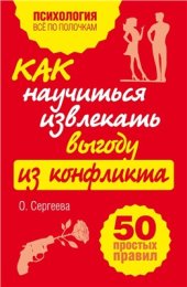 book Как научиться извлекать выгоду из конфликта. 50 простых правил