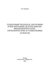 book Гендерный подход к обучению и воспитанию детей в школе: физиологические, гигиенические и социальные аспекты