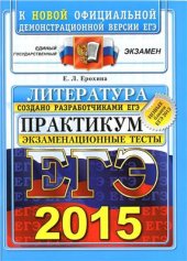 book ЕГЭ 2015. Литература. Практикум по выполнению типовых тестовых заданий ЕГЭ