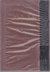 book فرهنگ رشیدی. جلد. A'bd ar-Rašid ben al-Gafor Husayni. Farhang-e Rašidi (Словарь Рашиди́) том 1