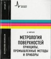 book Метрология поверхностей. Принципы, промышленные методы и приборы