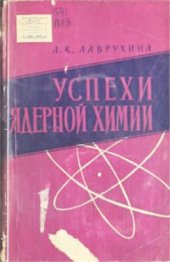 book Успехи ядерной химии