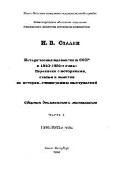 book И.В. Сталин. Историческая идеология в СССР в 1920-1950-е годы