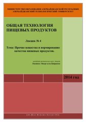 book Лекция №4: Прочие вещества и нормирование качества пищевых продуктов