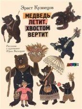 book Медведь летит, хвостом вертит. Рассказы о художнике Юрии Васнецове