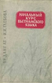 book Начальный курс вьетнамского языка