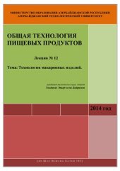 book Лекция №12: Технология макаронных изделий