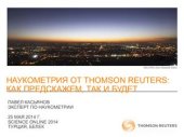 book Наукометрия от Thomson Reuters: как предскажем, так и будет