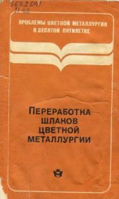 book Переработка шлаков цветной металлургии