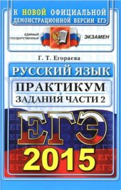 book ЕГЭ 2015. Практикум по русскому языку: подготовка к выполнению части 2