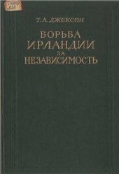 book Борьба Ирландии за независимость