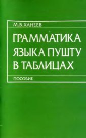 book Грамматика языка пушту в таблицах