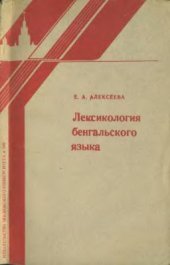 book Лексикология бенгальского языка