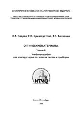 book Оптические материалы. Часть 2