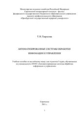 book Автоматизированные системы обработки информации и управления. Учебное пособие по английскому языку