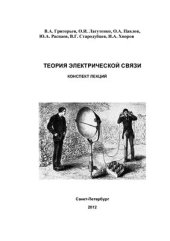 book Теория электрической связи