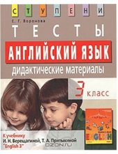 book Английский язык. 3 класс. Тесты. Дидактические материалы: к учебнику И.Н. Верещагиной, Т.А. Притыкиной English 3