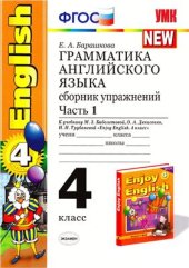 book Грамматика английского языка. 4 класс. Сборник упражнений. Часть 1 (серия NEW) К учебнику Биболетовой Enjoy English