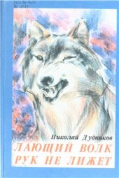 book Лающий волк рук не лижет