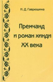 book Премчанд и роман хинди XX века