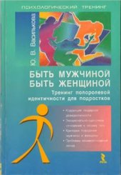 book Быть мужчиной. Быть женщиной. Тренинг половой идентичности для подростков