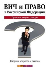 book ВИЧ и право в Российской Федерации. Правовая защита граждан. Сборник вопросов и ответов