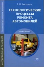 book Технологические процессы ремонта автомобилей