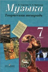 book Музыка. 7 класс. Творческая тетрадь