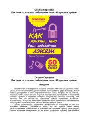 book Как понять, что ваш собеседник лжет: 50 простых правил