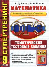 book Основной государственный экзамен. 9 класс. Математика. 3 модуля. Тематические тестовые задания