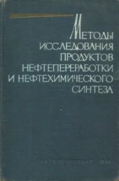 book Методы исследования продуктов нефтепереработки и нефтехимического синтеза