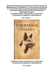 book Служебная собака. Руководство по подготовке специалистов служебного собаководства