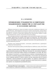 book Проявления гуманности в советском межвоенном обществе и государстве (к исследованию проблемы)