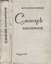 book Словарь паронимов русского языка