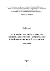 book Трансформация экономической системы в контексте формирования новой экономической парадигмы