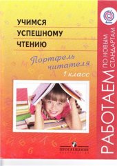 book Учимся успешному чтению. Портфель читателя. 1 класс