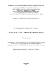 book Экономика, организация и управление