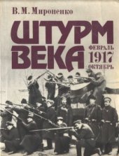 book Штурм века
