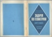 book Задачи по геометрии для 9 класса. Дидактические материалы