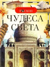 book Чудеса света