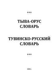 book Тувинско-русский словарь