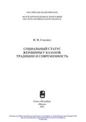 book Cоциальный статус женщины у казахов: традиции и современность