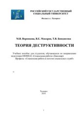 book Теория деструктивности