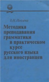 book Методика преподавания грамматики в практическом курсе русского языка для иностранцев