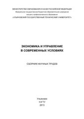 book Экономика и управление в современных условиях