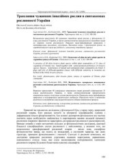 book Трапляння чужинних інвазійних рослин в синтаксонах рослиннисті України