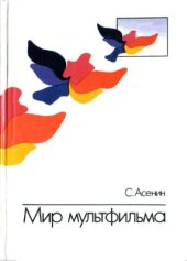 book Мир мультфильма: Идеи и образы мультипликации социалистических стран