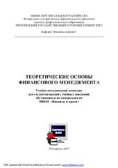 book Теоретические основы финансового менеджмента