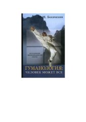 book Гуманология: человек может все