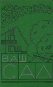 book Ваш сад